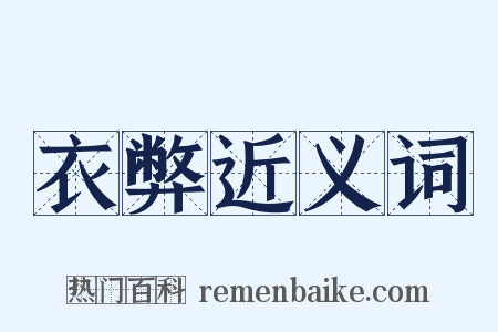 衣弊近义词是什么意思的图片